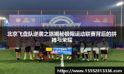 北京飞盘队逆袭之旅揭秘极限运动联赛背后的拼搏与荣耀