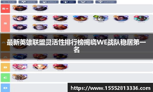 最新英雄联盟灵活性排行榜揭晓WE战队稳居第一名