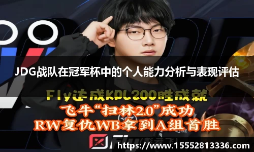JDG战队在冠军杯中的个人能力分析与表现评估