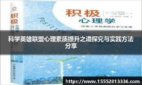 科学英雄联盟心理素质提升之道探究与实践方法分享