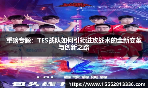 重磅专题：TES战队如何引领进攻战术的全新变革与创新之路