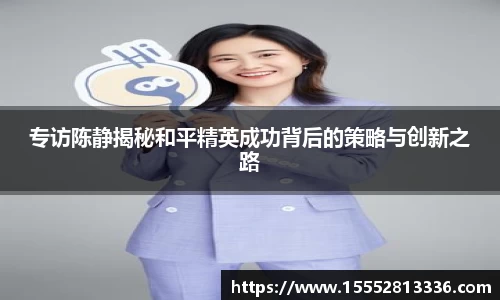 专访陈静揭秘和平精英成功背后的策略与创新之路