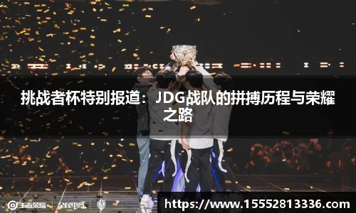 挑战者杯特别报道：JDG战队的拼搏历程与荣耀之路