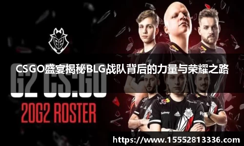 CSGO盛宴揭秘BLG战队背后的力量与荣耀之路