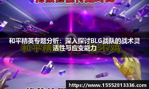 和平精英专题分析：深入探讨BLG战队的战术灵活性与应变能力