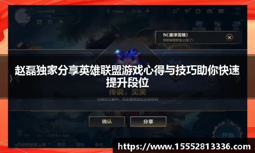 赵磊独家分享英雄联盟游戏心得与技巧助你快速提升段位