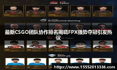 最新CSGO团队协作排名揭晓FPX强势夺冠引发热议