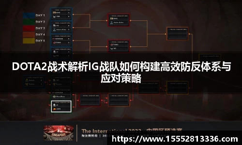 DOTA2战术解析IG战队如何构建高效防反体系与应对策略