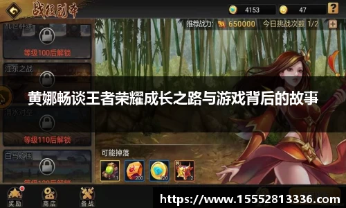 黄娜畅谈王者荣耀成长之路与游戏背后的故事