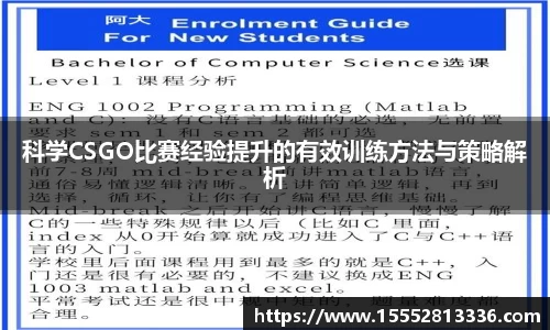 科学CSGO比赛经验提升的有效训练方法与策略解析