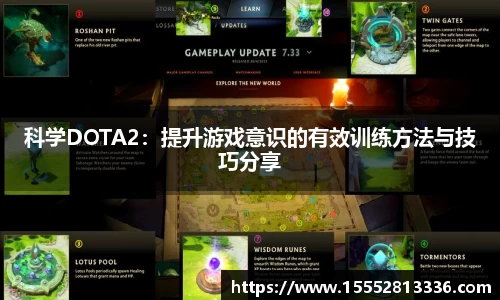 科学DOTA2：提升游戏意识的有效训练方法与技巧分享