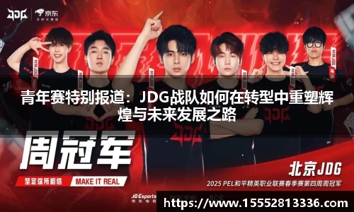 青年赛特别报道：JDG战队如何在转型中重塑辉煌与未来发展之路