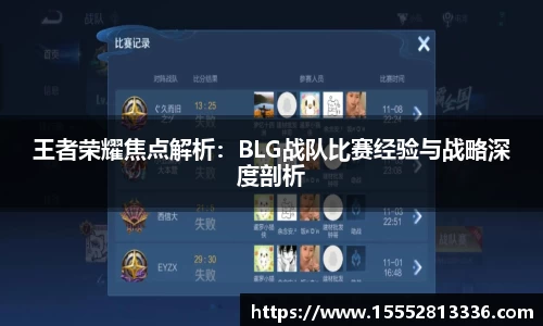王者荣耀焦点解析：BLG战队比赛经验与战略深度剖析