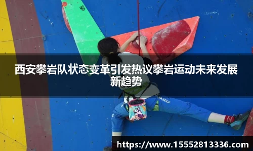 西安攀岩队状态变革引发热议攀岩运动未来发展新趋势