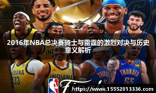 2016年NBA总决赛骑士与雷霆的激烈对决与历史意义解析
