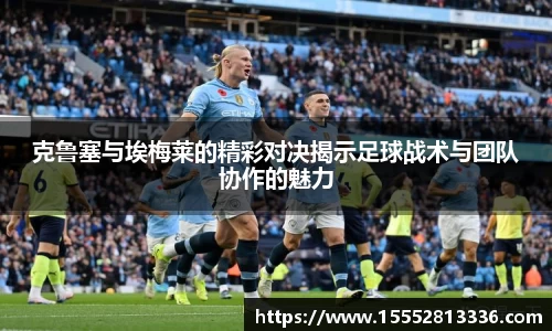 克鲁塞与埃梅莱的精彩对决揭示足球战术与团队协作的魅力