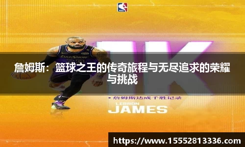 詹姆斯：篮球之王的传奇旅程与无尽追求的荣耀与挑战