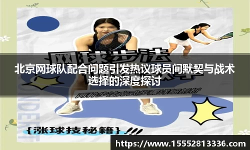 北京网球队配合问题引发热议球员间默契与战术选择的深度探讨