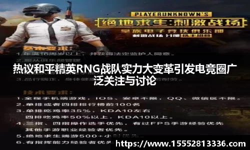 热议和平精英RNG战队实力大变革引发电竞圈广泛关注与讨论