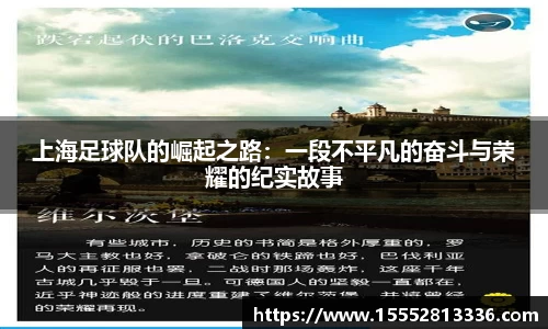 上海足球队的崛起之路：一段不平凡的奋斗与荣耀的纪实故事