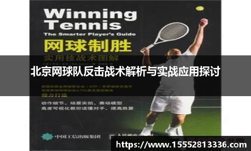 北京网球队反击战术解析与实战应用探讨