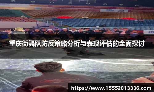 重庆街舞队防反策略分析与表现评估的全面探讨
