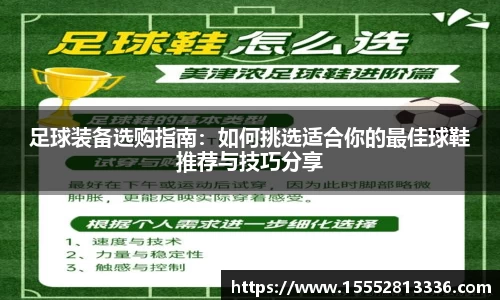 足球装备选购指南：如何挑选适合你的最佳球鞋推荐与技巧分享