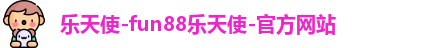 乐天堂fun88